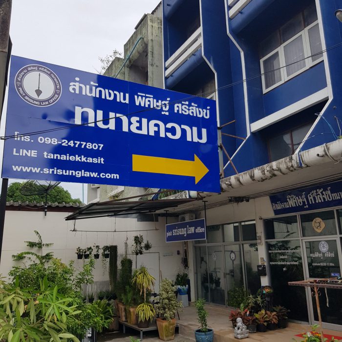 สำนักงานพิศิษฐ์ ศรีสังข์ ทนายความ สำนักงานพิศิษฐ์ ศรีสังข์ ทนายความ ชลบุรี
