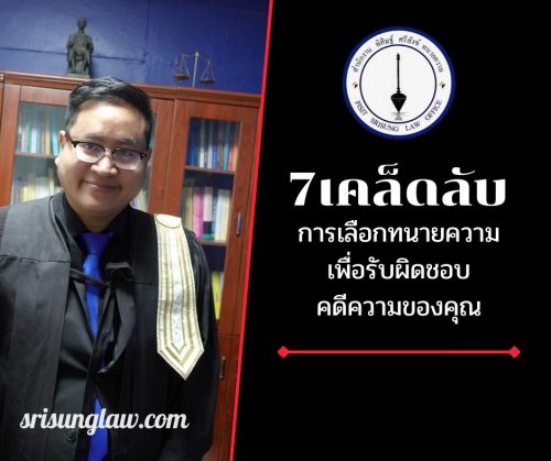 การเลือกทนายความ