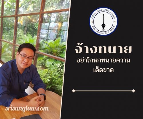 จ้างทนายความ อย่าโกหก