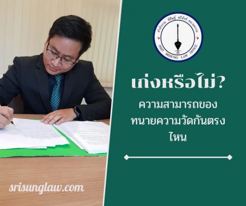 ทนายความเก่ง