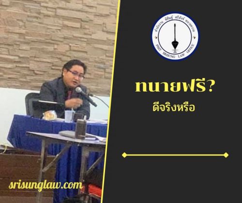 ทนายฟรี