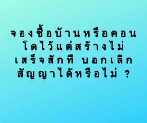 ทนาย คดีผิดสัญญาจะซื้อจะขาย