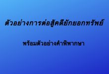 คดียักยอกทรัพย์ ทนายความ