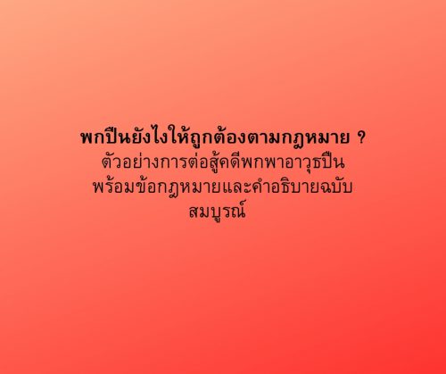 พกปืนยังไงให้ถูกต้องตามกฎหมาย _ พกปืนให้ถูกกฎหมาย การพกปืน กฎหมาย พกปืน
