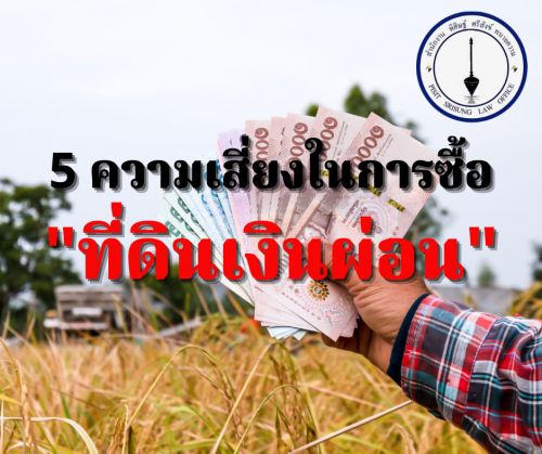 5 ความเสี่ยง ที่ดินเงินผ่อน อ่านก่อนตัดสินใจซื้อ