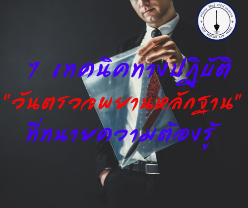 วันตรวจพยานหลักฐาน