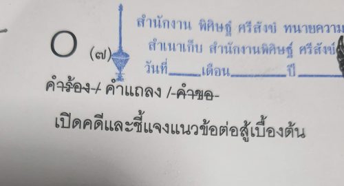 คำแถลงเปิดคดี