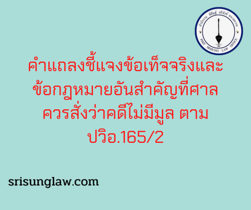 คำแถลงชี้แจงข้อเท็จจริงและข้อกฎหมายอันสำคัญที่ศาลควรสั่งว่าคดีไม่มีมูล
