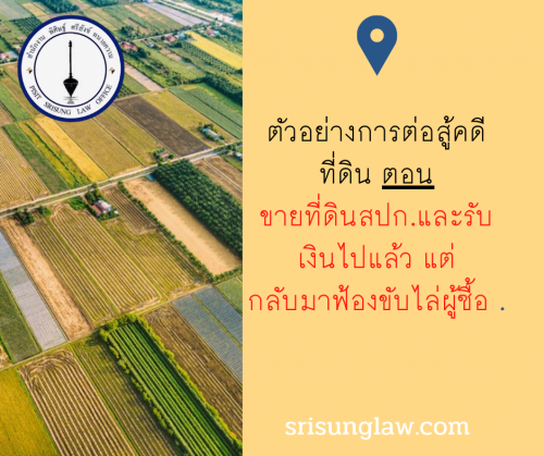 ตัวอย่างการต่อสู้คดี ที่ดิน สปก