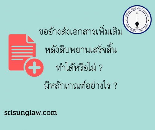 อ้างเอกสารเพิ่มเติม หลังสืบพยานเสร็จสิ้น ทำได้หรือไม่ มีหลักเกณฑ์อย่างไร