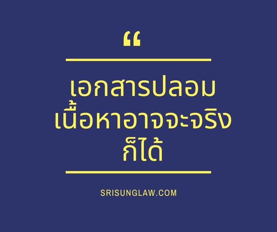 เอกสารปลอม - เอกสารเท็จ แตกต่างกันอย่างไร ฉบับเข้าใจง่าย