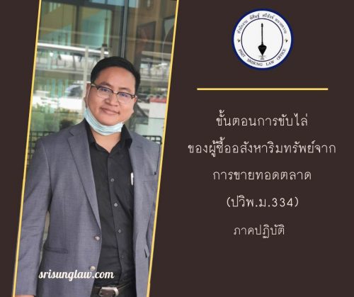ปวิพ ม.334 ภาคปฏิบัติ