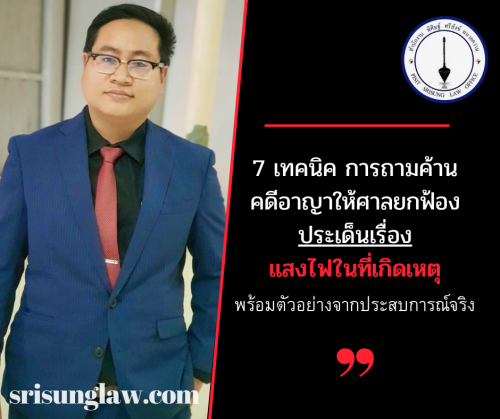 เทคนิคการถามค้าน