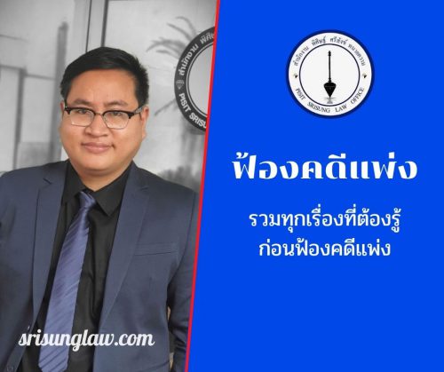 ฟ้องคดีแพ่ง ต้องทำยังไง