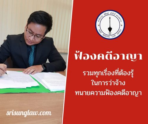 จ้างทนาย ฟ้องคดีอาญา