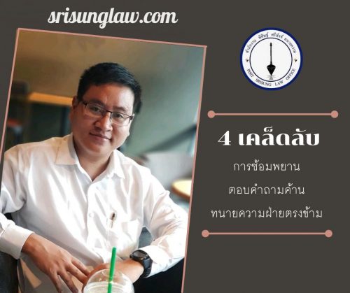 เป็นพยานศาล