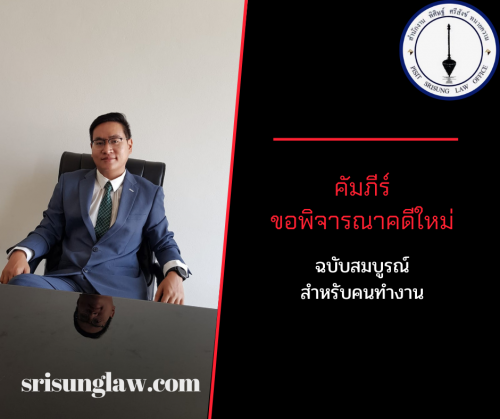 ขอพิจารณาคดีใหม่ ฉบับสมบูรณ์