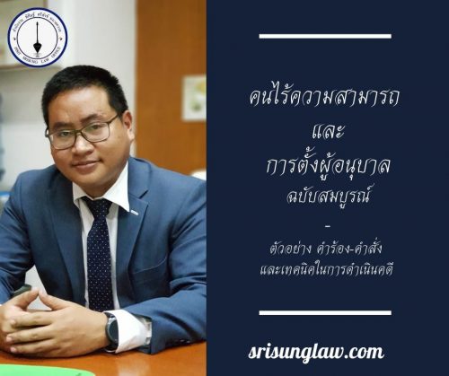 คนไร้ความสามารถ และการตั้ง ผู้อนุบาล