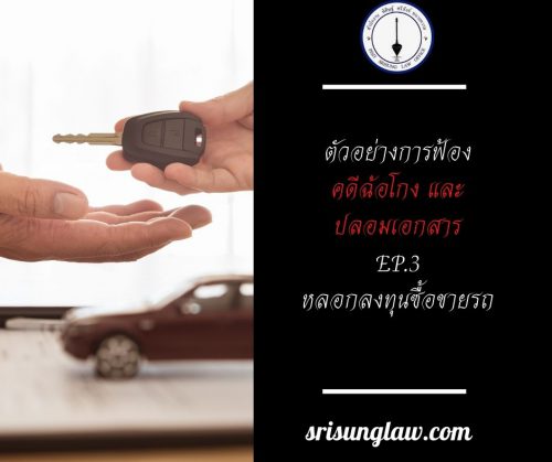 การฟ้องคดีฉ้อโกง หลอกลงทุนซื้อขายรถ