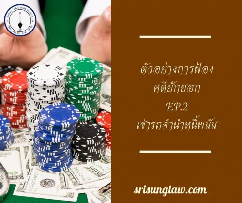 ตัวอย่างการฟ้อง คดียักยอกทรัพย์