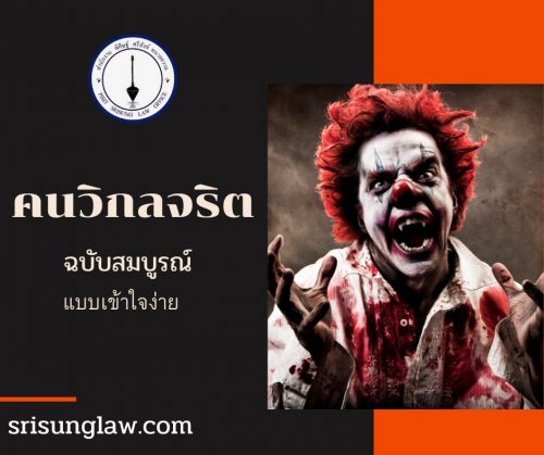 บุคคลวิกลจริต แบบเข้าใจง่าย 2