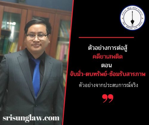 สู้คดียาเสพติด ตอน จับมั่ว ตบทรัพย์ ซ้อมรับสารภาพ