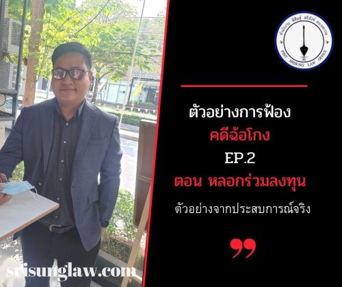 ฟ้องคดีฉ้อโกง หลอกร่วมลงทุน