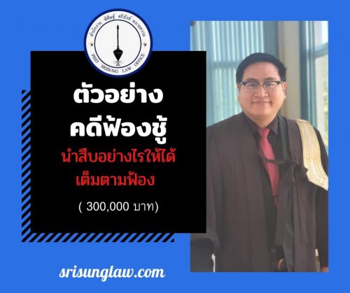 ตัวอย่าง คดีฟ้องชู้ นำสืบอย่างไรให้ได้ค่าเสียหายเต็มตามฟ้อง