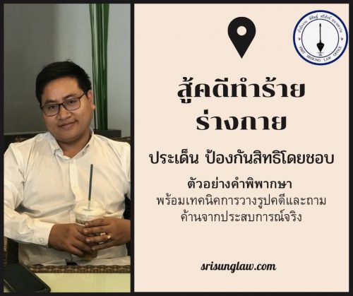 ต่อสู้ คดีทำร้ายร่างกาย