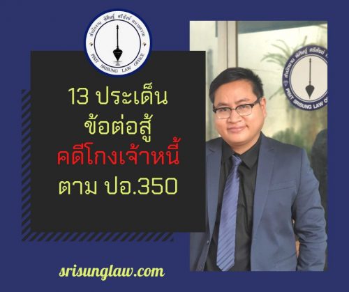 ประเด็นข้อต่อสู้ คดี โกงเจ้าหนี้