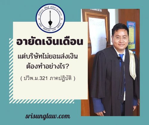 อายัดเงินเดือน แต่บริษัทไม่ยอมส่งเงิน