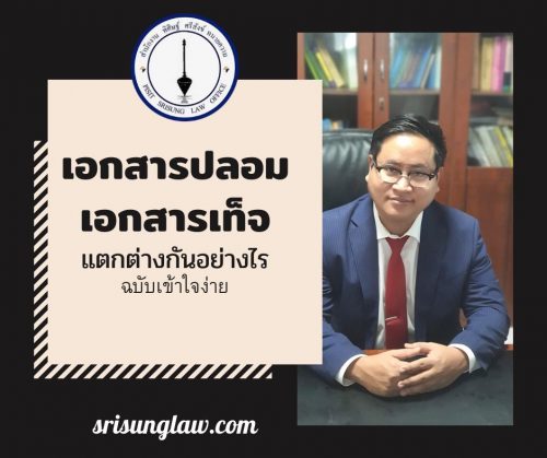เอกสารปลอม กับเอกสารเท็จ