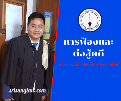 การฟ้องและต่อสู้คดี ฟ้องเท็จ แจ้งความเท็จ เบิกความเท็จ