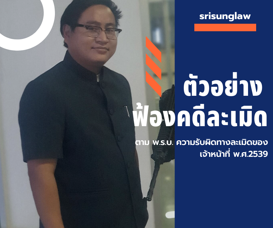 sadasd - srisunglaw - สำนักงาน พิศิษฐ์ ศรีสังข์ ทนายความ