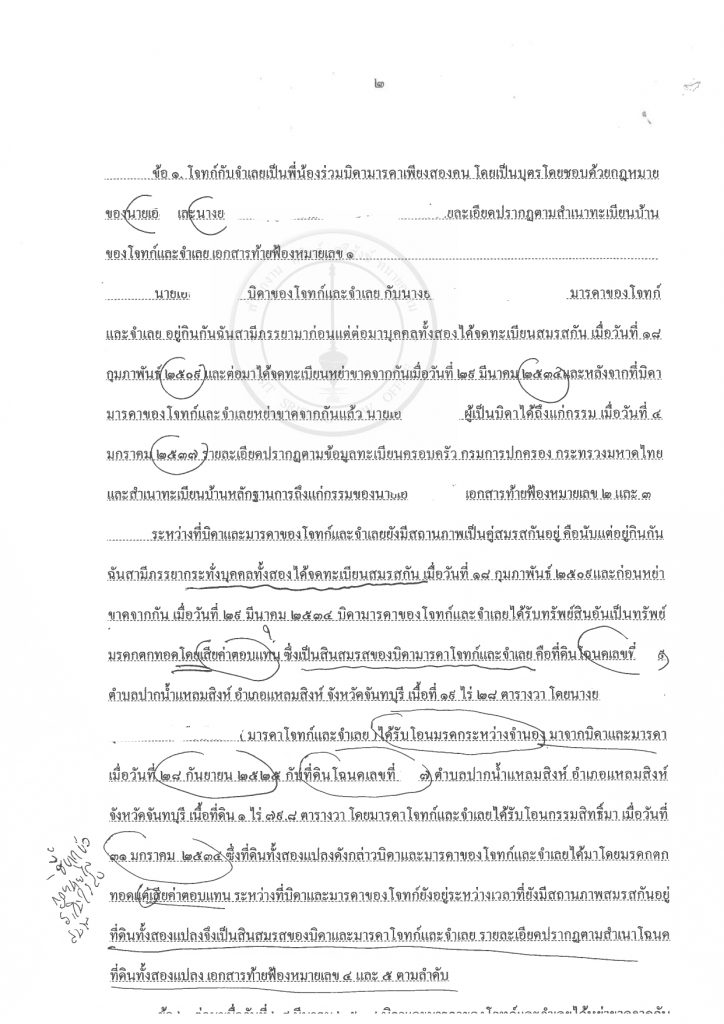 คดีมรดก สินสมรส จันทบุรี_page-0002