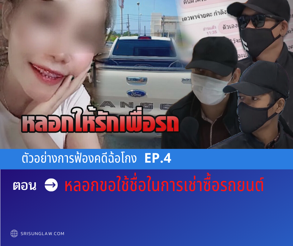 ตัวอย่างการฟ้องคดีฉ้อโกง- ปลอมเอกสาร Ep.4 