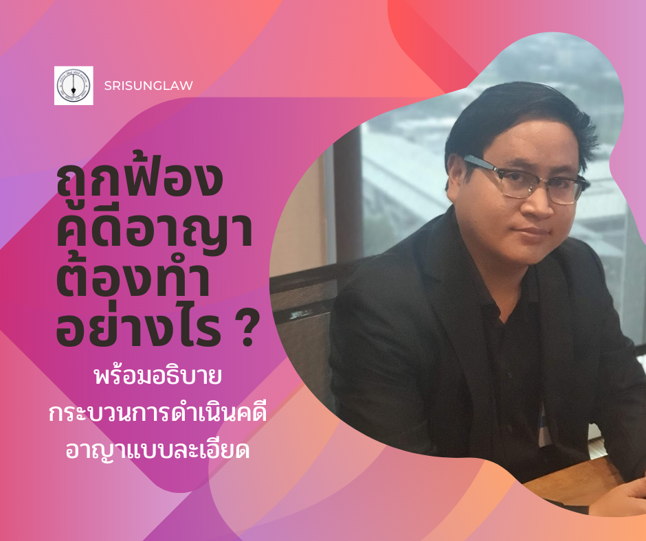 ถูกฟ้องคดีอาญา -ถูกจับ -ถูกตำรวจออกหมายเรียกเป็นผู้ต้องหา ต้องทำยังไง ?  รวมทุกเรื่องที่คุณต้องรู้ แบบเข้าใจง่าย