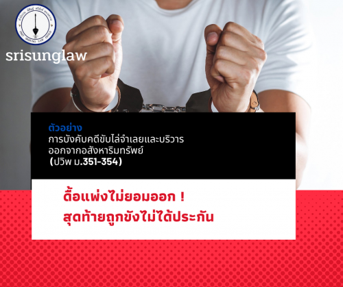 บังคับคดีขับไล่