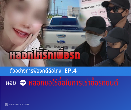 ตัวอย่างการฟ้องคดีฉ้อโกง  EP.4