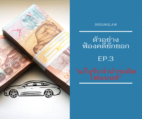 ฟ้อง คดียักยอก ep.3