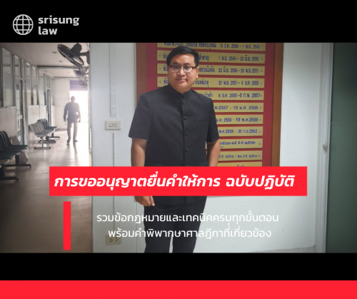 การขออนุญาตยื่นคำให้การ