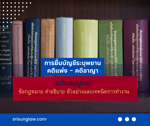 การยื่นบัญชีระบุพยาน