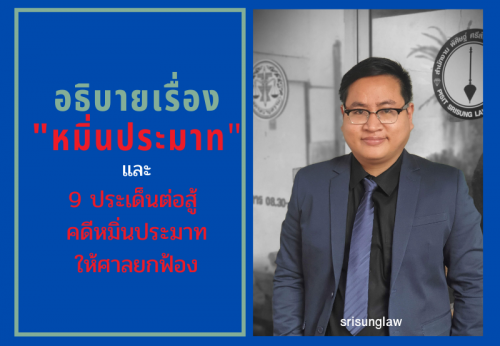 หมิ่นประมาท คดีหมิ่นประมาท