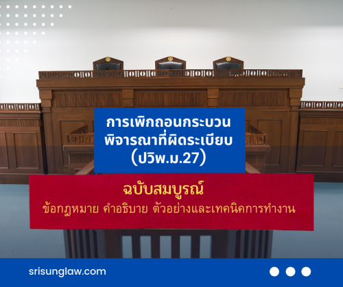 การเพิกถอนกระบวนพิจารณาที่ผิดระเบียบ (1)