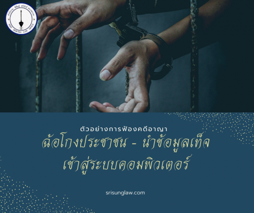 ตัวอย่างการฟ้อง ฉ้อโกงประชาชน