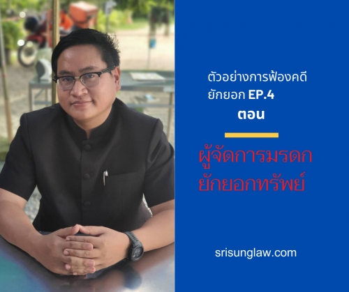 ตัวอย่างการฟ้องคดียักยอก EP.4
