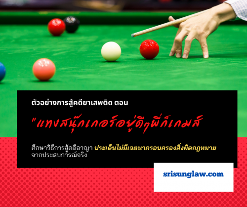 ตัวอย่างการสู้คดียาเสพติด