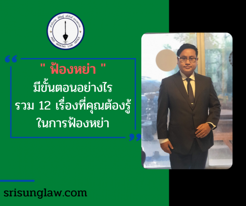 ฟ้องหย่า (1)