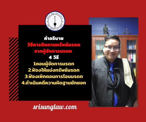 วิธีการติดตามทรัพย์มรดก (2)