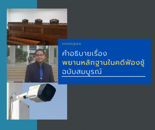หลักฐานการฟ้องชู้ มีอะไรบ้าง
